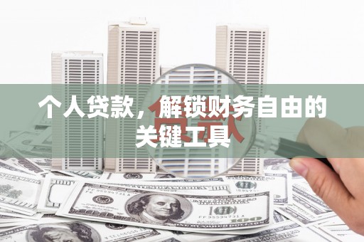 甘泉个人贷款，解锁财务自由的关键工具