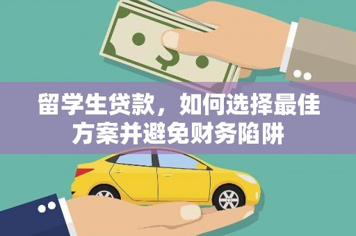 甘泉留学生贷款，如何选择最佳方案并避免财务陷阱