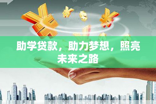 甘泉助学贷款，助力梦想，照亮未来之路