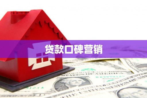 甘泉贷款口碑营销