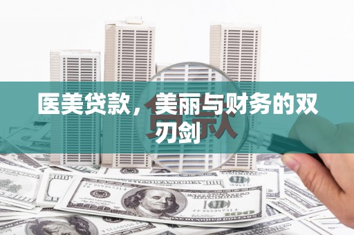 甘泉医美贷款，美丽与财务的双刃剑