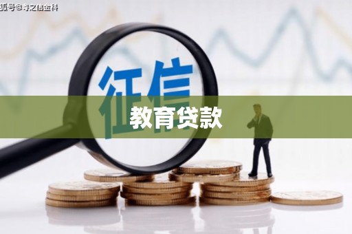 甘泉教育贷款