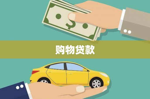 甘泉购物贷款