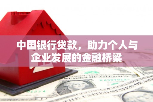 甘泉中国银行贷款，助力个人与企业发展的金融桥梁