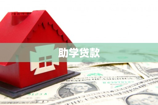 甘泉助学贷款