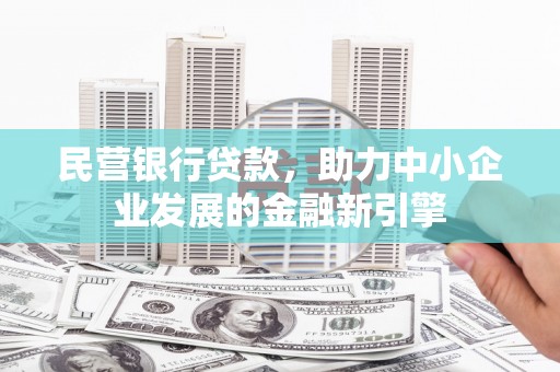 甘泉民营银行贷款，助力中小企业发展的金融新引擎