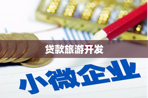 甘泉贷款旅游开发