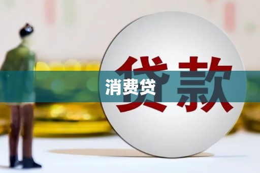 甘泉消费贷