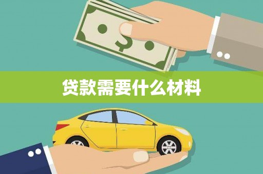 甘泉贷款需要什么材料