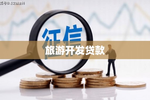 甘泉旅游开发贷款