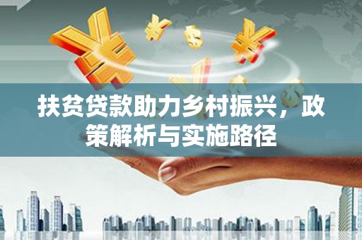 甘泉扶贫贷款助力乡村振兴，政策解析与实施路径