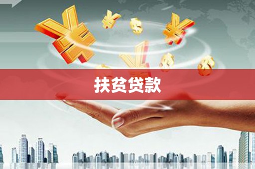 甘泉扶贫贷款