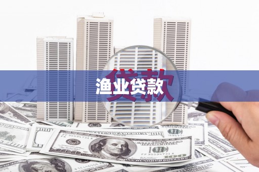 甘泉渔业贷款