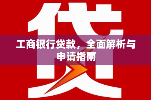 甘泉工商银行贷款，全面解析与申请指南