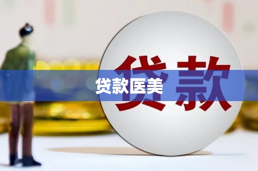 甘泉贷款医美