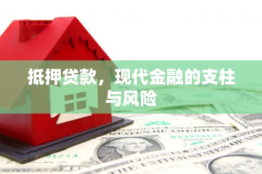 甘泉抵押贷款，现代金融的支柱与风险