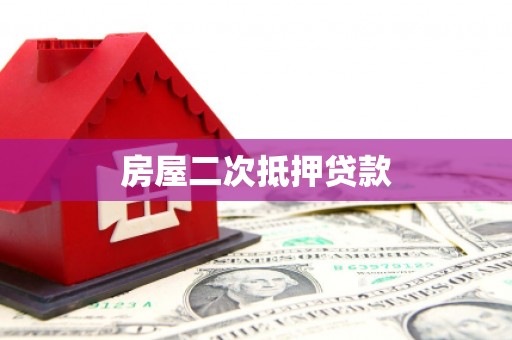 甘泉房屋二次抵押贷款