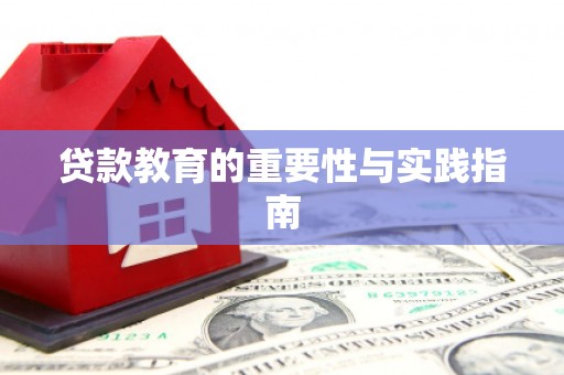 甘泉贷款教育的重要性与实践指南