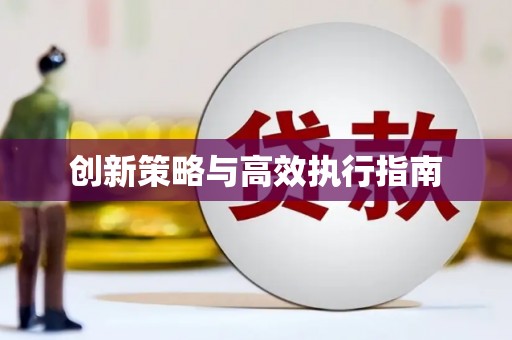 甘泉创新策略与高效执行指南