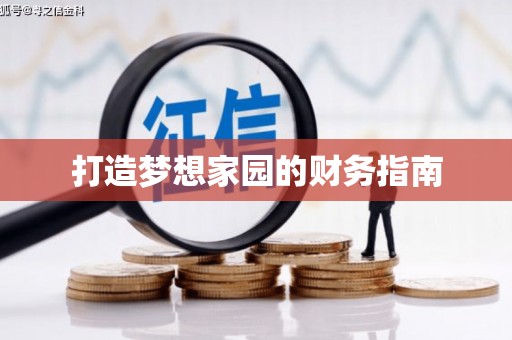 甘泉打造梦想家园的财务指南