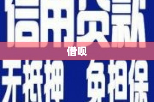 甘泉借呗
