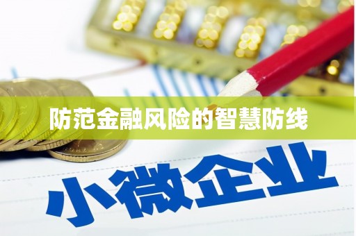 甘泉防范金融风险的智慧防线