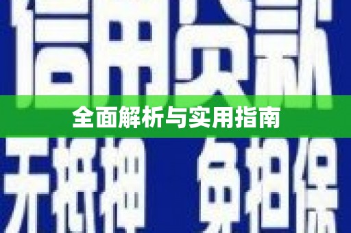 甘泉全面解析与实用指南