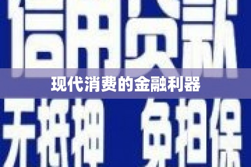 甘泉现代消费的金融利器