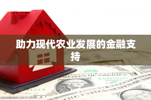 甘泉助力现代农业发展的金融支持