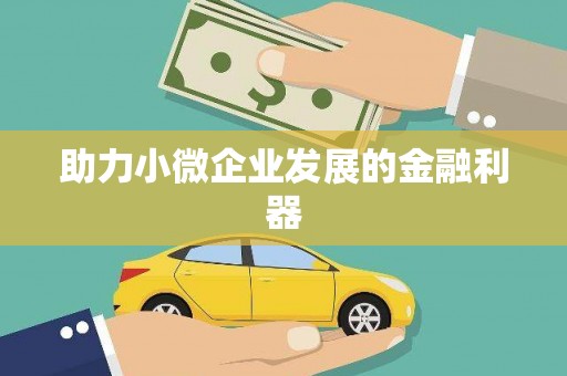 甘泉助力小微企业发展的金融利器