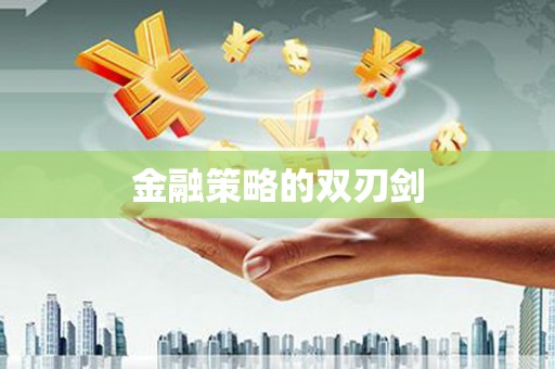 甘泉金融策略的双刃剑