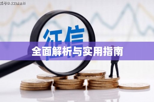 甘泉全面解析与实用指南