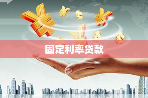 甘泉固定利率贷款