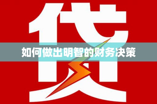 甘泉如何做出明智的财务决策