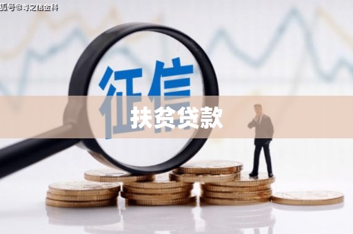 甘泉扶贫贷款