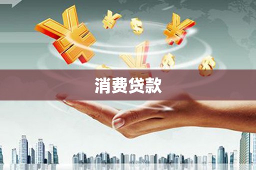 甘泉消费贷款