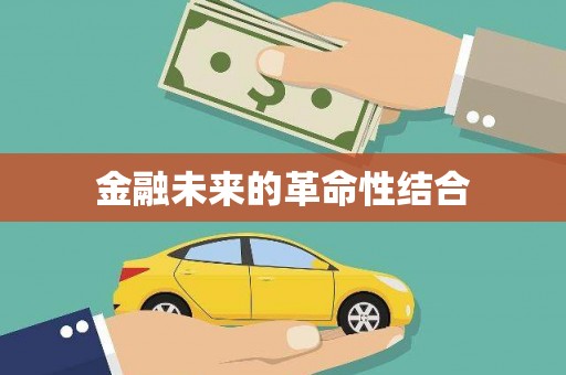 甘泉金融未来的革命性结合