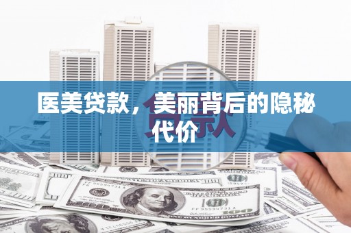 甘泉医美贷款，美丽背后的隐秘代价
