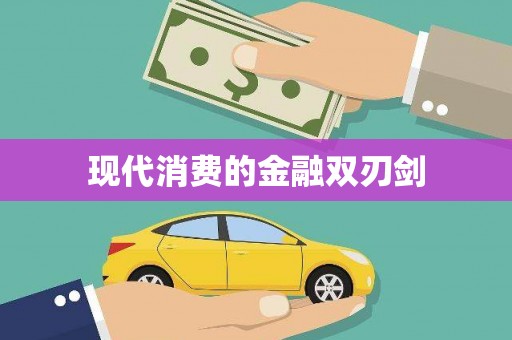 甘泉现代消费的金融双刃剑