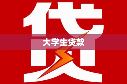 甘泉大学生贷款