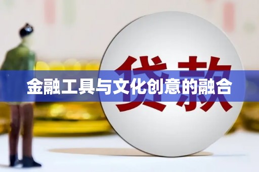 甘泉金融工具与文化创意的融合
