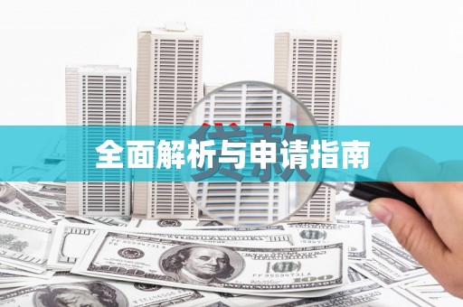 甘泉全面解析与申请指南