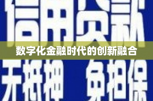 甘泉数字化金融时代的创新融合