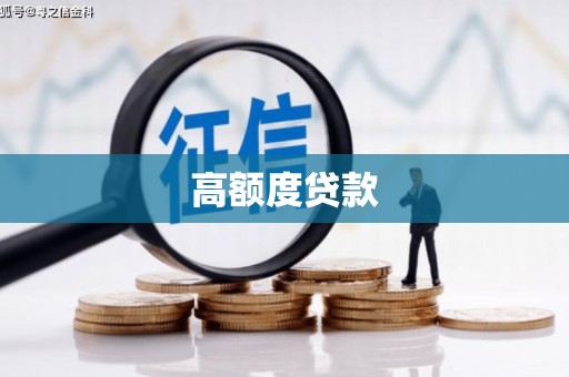 甘泉高额度贷款
