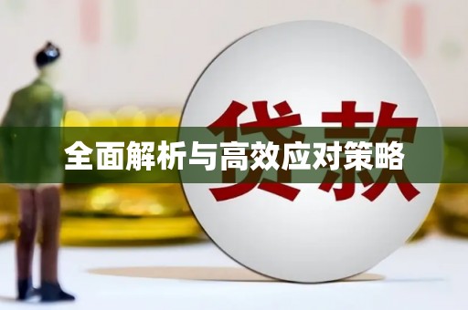 甘泉全面解析与高效应对策略