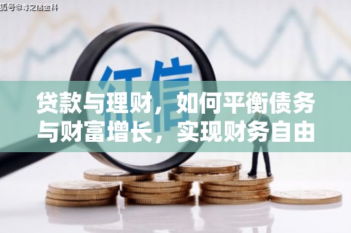 甘泉贷款与理财，如何平衡债务与财富增长，实现财务自由