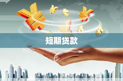 甘泉短期贷款