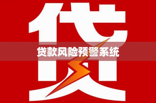 甘泉贷款风险预警系统