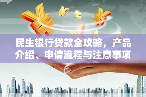 甘泉民生银行贷款全攻略，产品介绍、申请流程与注意事项
